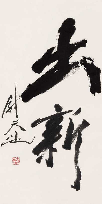 尉天池 书法 立轴